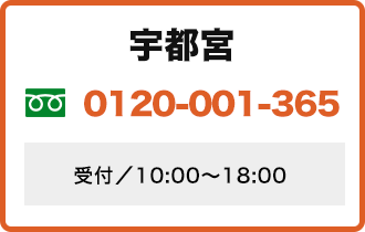 宇都宮　お電話での査定はコチラ 0120-001-365